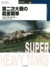 第二次大戦の超重戦車　世界の戦車イラストレイテッド４０