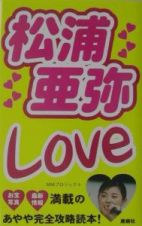 松浦亜弥ｌｏｖｅ