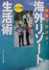 年金で行（い）ける！海外リゾート生活術　アジア編