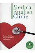 Ｍｅｄｉｃａｌ　Ｅｎｇｌｉｓｈ　Ｃｌｉｎｉｃ　やさしい医療英語