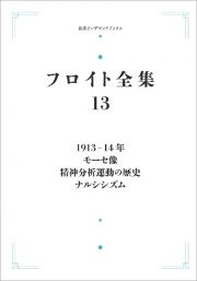 フロイト全集　１９１３ー１４年　ナルシシズム　モーセ像　精神分析運動の歴史