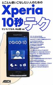 Ｘｐｅｒｉａ１０秒テク　とことん使いこなしたい人のための