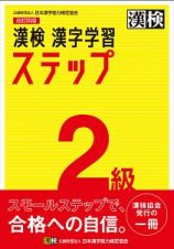 漢検　２級　漢字学習ステップ