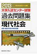 大学入試センター試験　過去問題集　現代社会　２０１３