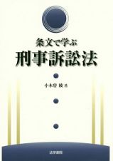 条文で学ぶ　刑事訴訟法