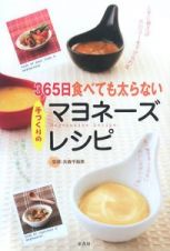 ３６５日食べても太らない手づくりのマヨネーズレシピ