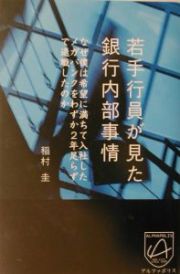 若手行員が見た銀行内部事情