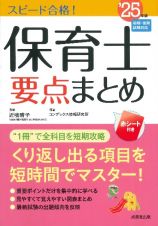 スピード合格！保育士要点まとめ　’２５年版