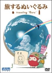 短編アニメーション　旅するぬいぐるみ　～ｔｒａｖｅｌｉｎｇ　“Ｄａｒｕ”～