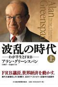 波乱の時代（上）　わが半生とＦＲＢ