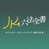 テレビ朝日系金曜ナイトドラマ「ＪＫと六法全書」オリジナル・サウンドトラック