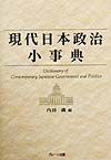 現代日本政治小事典