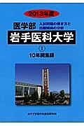 岩手医科大学　医学部　入試問題の解き方と出題傾向の分析　２０１３