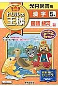 教科書ドリルの王様　漢字　５年＜改訂・光村図書版＞　平成２７年