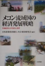 メコン流域国の経済発展戦略