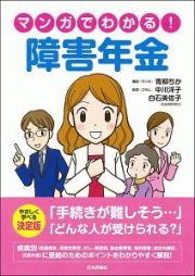 マンガでわかる！障害年金