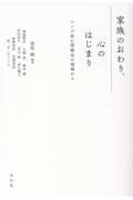 家族のおわり、心のはじまり　ユング派心理療法の現場から