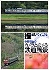 撮り鉄バイブル～中井精也のカメラと旅する鉄道風景
