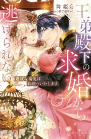 王弟殿下の求婚から逃げられない～過度な溺愛はお断りいたします～