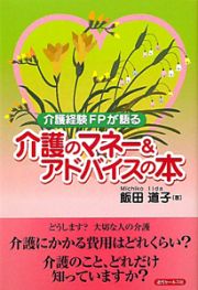 介護のマネー＆アドバイスの本　介護経験ＦＰが語る