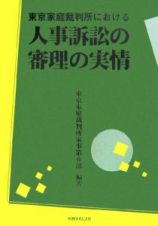 東京家庭裁判所における人事訴訟の心理の実情