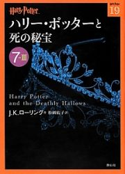 ハリー・ポッターと死の秘宝　７－３