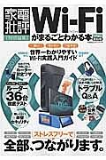 Ｗｉ－Ｆｉがまるごとわかる本＜最新版＞　２０１６