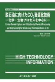 脱石油に向けたＣＯ２資源化技術　化学・生物プロセスを中心に