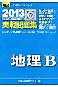 地理Ｂ　大学入試センター試験　実戦問題集　２０１３