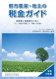 都市農家・地主の税金ガイド　令和６年度　経営者と後継者のために～正しい税金の知識こそ、節税