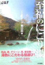 至福のにごり湯　東日本編