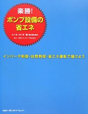 楽勝！ポンプ設備の　省エネ