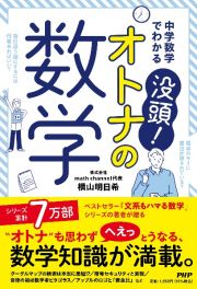 中学数学でわかる　没頭！オトナの数学