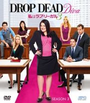 私はラブ・リーガル　ＤＲＯＰ　ＤＥＡＤ　Ｄｉｖａ　シーズン３