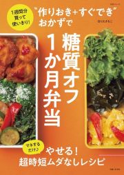 “作りおき＋すぐでき”おかずで糖質オフ１か月弁当　１週間分買って使いきり！