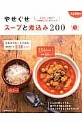 やせぐせスープと煮込み２００