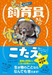 もっとしりたい　飼育員さんのすごいこたえ