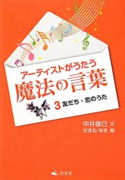 アーティストがうたう魔法の言葉　友だち・恋のうた