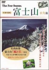 富士山　四季　秋冬篇