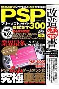 ＰＳＰ改造禁書　フリーソフト＆サイトＢＥＳＴ３００