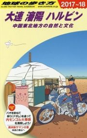 地球の歩き方　大連　瀋陽　ハルビン　２０１７～２０１８