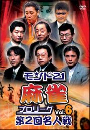 モンド２１麻雀プロリーグ　第２回名人戦　Ｖｏｌ．６