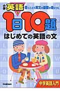 １日１０題　はじめての英語の文　小学英語３