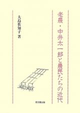 老農・中井太一郎と農民たちの近代