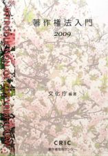 著作権法入門　２００９