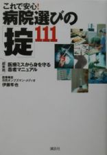 これで安心！病院選びの「掟」１１１