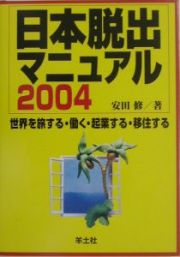 日本脱出マニュアル