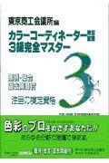 カラーコーディネーター検定試験３級完全マスター