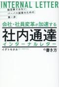 絵空事ではないパーパス経営のための第一歩　会社・社員変革が加速する社内通達［インターナルレター］の書き方