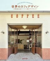 世界のカフェデザイン　人気を生み出すコーヒー店のブランディング